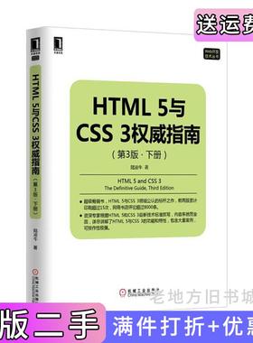 二手正版HTML5与CSS3权威指南-第3版第三版.下册陆凌牛机械工业出版社