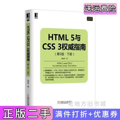 二手正版HTML5与CSS3权威指南-第3版第三版.下册陆凌牛机械工业出版社
