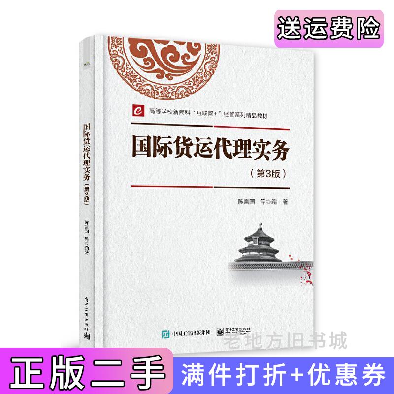 二手书国际货运代理实务第3版第三版陈言国等电子工业出版社9787121420092