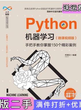 二手正版Python机器学习微课视频版——手把手教你掌握150个精彩案例柯博文清华大学出版社