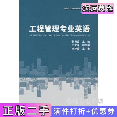 二手工程管理专业英语徐勇戈著中国建筑工业出版社9787112289080