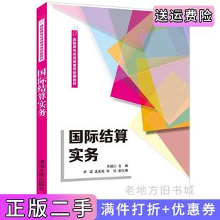 二手正版国际结算实务刘晶红、伊诺、孟庆海、朱钰清华大学出版社