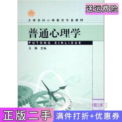 二手正版普通心理学王雁编人民教育出版社