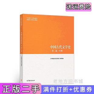 二手正版中国古代文学史第2版第二版中册袁世硕陈文新高等教育出版社9787040501094