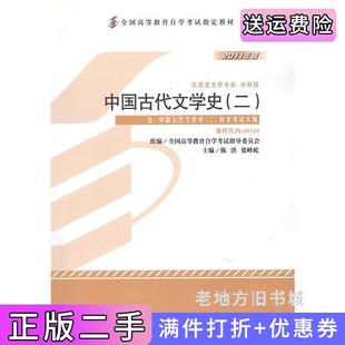 二手正版中国古代文学史二课程代码005392011年版陈洪张峰屹北京大学出版社