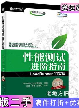 二手正版性能测试进阶指南-LoadRunner11实战-第2版第二版陈霁电子工业出版社