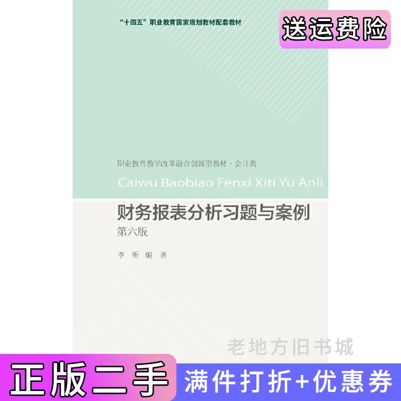 二手正版财务报表分析习题与案例第六版第6版李昕东北财经大学出版社9787565448959