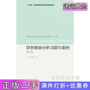 二手正版财务报表分析习题与案例第六版第6版李昕东北财经大学出版社
