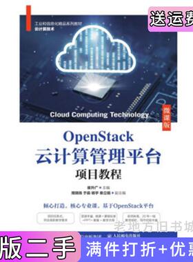 二手正版OpenStack云计算管理平台项目教程微课版崔升广人民邮电出版社