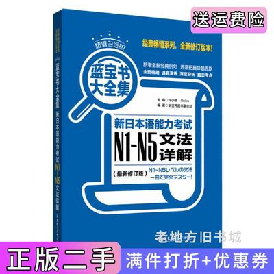 二手正版新日本语能力考试N1-N5文法详解-蓝宝书大全集-*新修订版-超值白金版许小明华东理工大学出版社9787562841630
