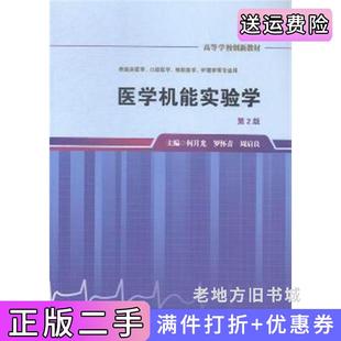 二手正版医学机能实验学-第2版第二版何月光人民卫生出版社