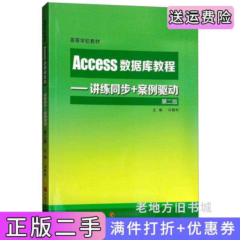 二手正版Access数据库教程:讲练同步+案例驱动第2版第二版/高等学校教材冯烟利石油大学出版社9787563651771