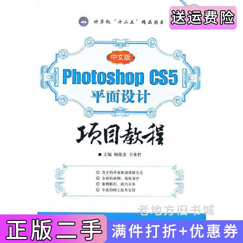 二手中文版PhotoshopCS5平面设计项目教程杨艳杰王来哲航空工业出版社9787516500163