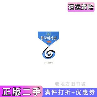二手正版韩国语词典韩文版韩国语词典编写组黑龙江朝鲜民族出版社