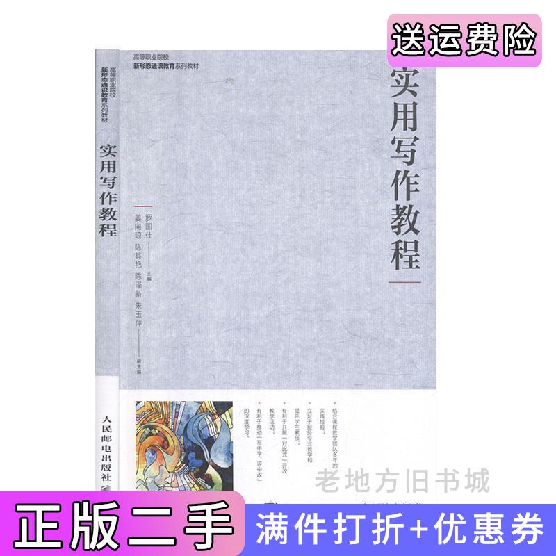 二手实用写作教程应用文大学教材罗国仕人民邮电出版社9787115529053