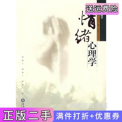 二手正版情绪心理学陈少华广州暨南大学出版社有限责任公司