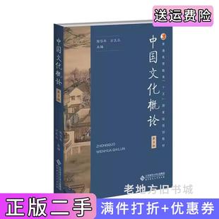 二手中国文化概论第三版第3版张岱年方克立北京师范大学出版社9787303292936