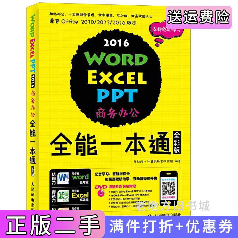 二手正版WordExcelPPT2016商务办公全能一本通全彩版互联网人民邮电出版社