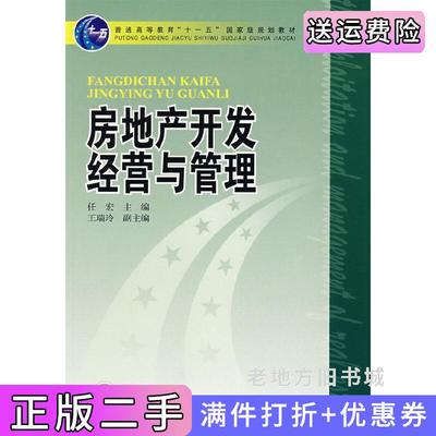 二手房地产开发经营与管理任宏中国电力出版社9787508367484