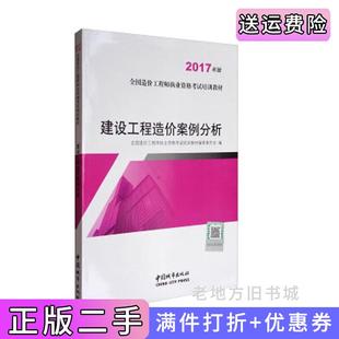 二手正版建设工程造价案例分析2017全国造价工程师职业资格考试培训教材编审委员会中国城市出版社