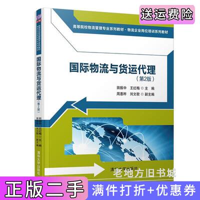 二手国际物流与货运代理第2版第二版田振中、王红梅、周惠昨、刘文歌清华大学出版社9787302521662