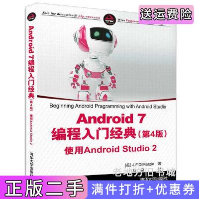 二手正版Android7编程入门经典-使用AndroidStudio2-第4版第四版J.F.迪马尔齐奥清华大学出版社