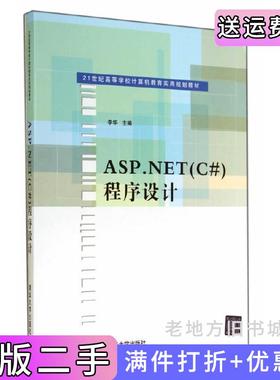 二手正版ASP.NETC#程序设计清华大学出版社清华大学出版社