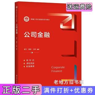 二手正版公司金融新编21世纪金融学系列教材潜力胡军王青中国人民大学出版社