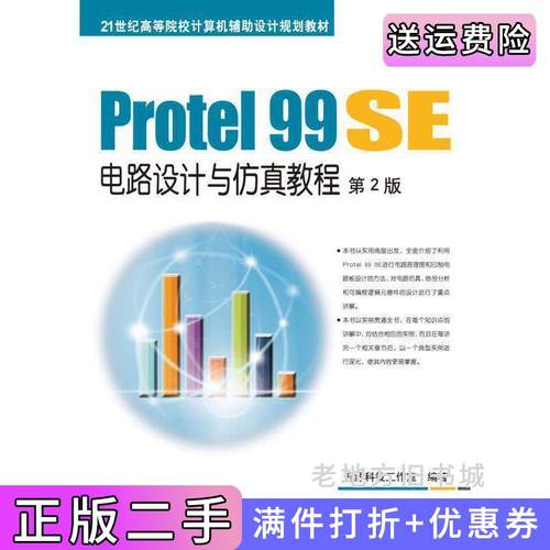 二手正版Protel99SE电路设计与仿真教程第2版第二版清源科技工作室出版社机械工业出版社机械工业出版社