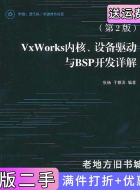 二手正版第2版第二版vxWorks内核设备驱动与BSP开发详解人民邮电出版社