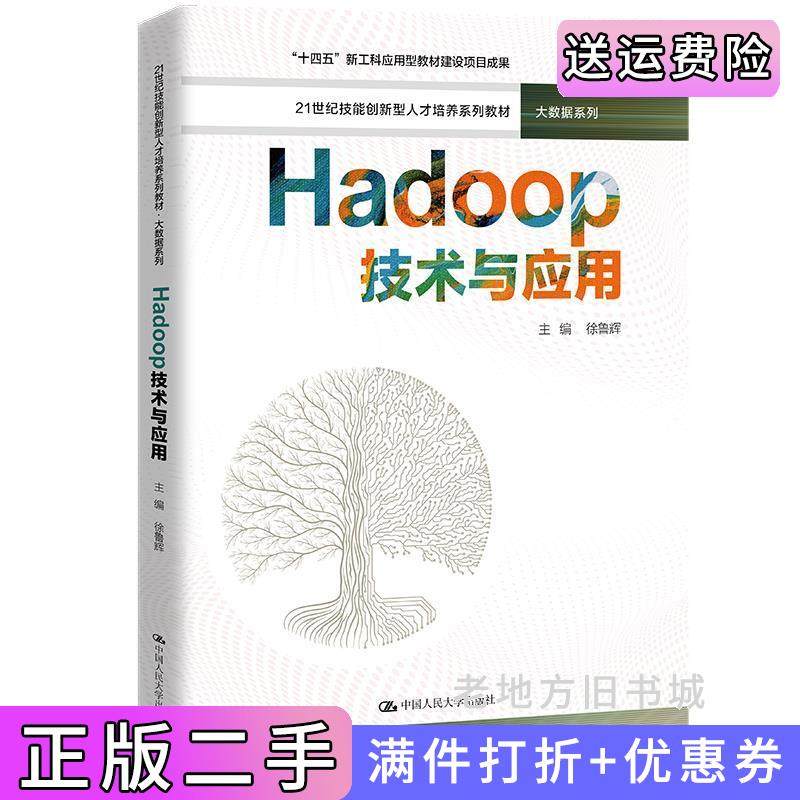 二手正版Hadoop技术与应用21世纪技能创新型人才培养系列教材·大数据系列;“十四五”新工科应用型教材建设项目成果徐鲁?