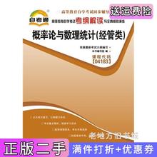 二手概率论与数理统计经管类课程代码04183本书编写组中国言实出版社9787802504219