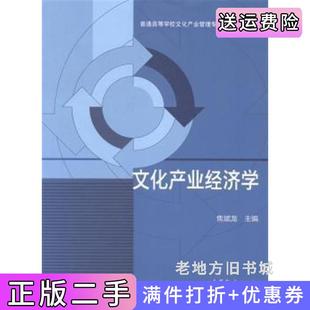 二手正版文化产业经济学焦斌龙高等教育出版社