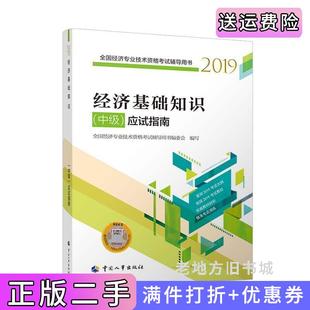 二手正版经济基础知识中级应试指南闫明霞中国人事出版社