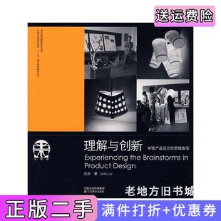 二手正版理解与创新体验产品设计的思维激荡/设计前沿课堂系列丛书沈杰江苏美术出版社
