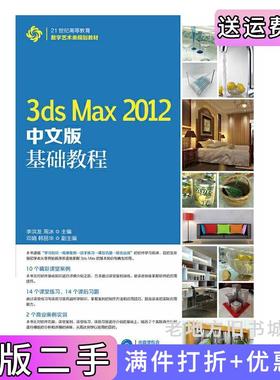 二手正版3dsMax2012中文版基础教程李洪发人民邮电出版社