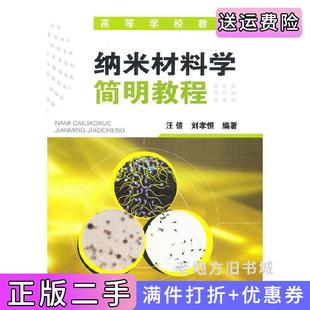 二手正版纳米材料学简明教程汪信刘孝恒化学工业出版社