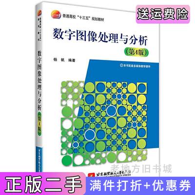 二手数字图像处理与分析第4版第四版杨帆北京航空航天大学出版社9787512429260