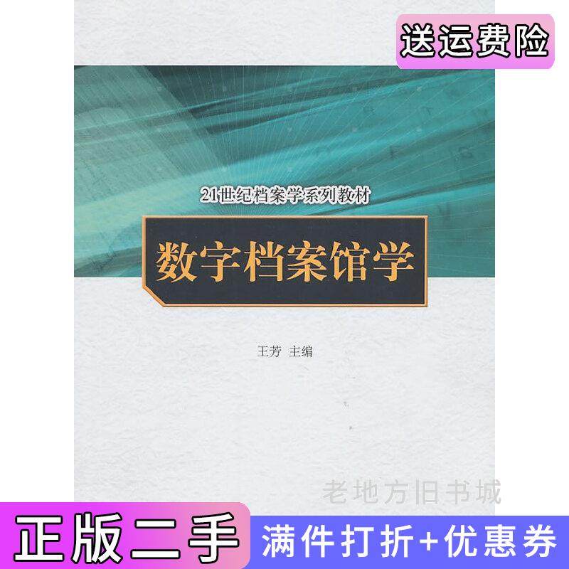 二手正版数字档案馆学王芳中国人民大学出版社