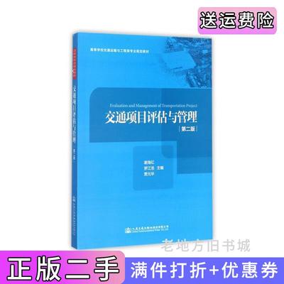 二手正版交通项目评估与管理第二版第2版谢海红人民交通出版社