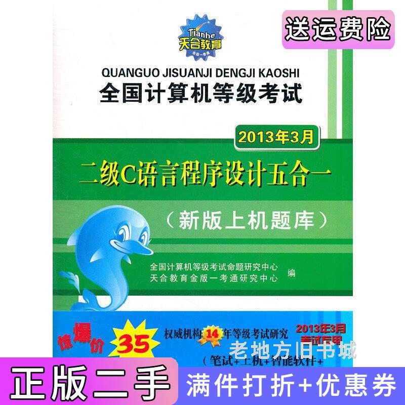 二手2013年二级C语言程序设计五合一全国计算机北京理工大学出版社9787564069322