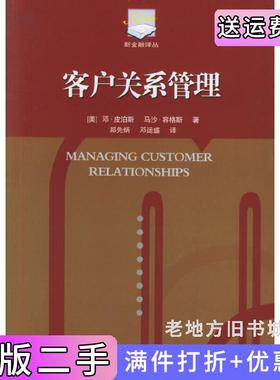 二手正版客户关系管理美邓·皮伯斯美马沙·容格斯郑先炳邓运盛中国金融出版社