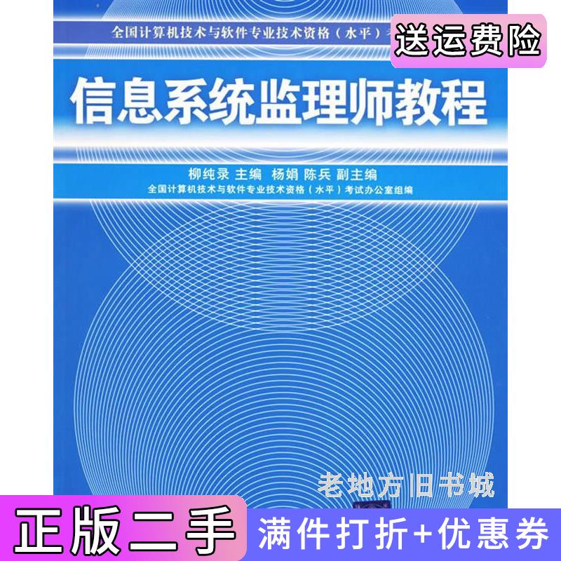 二手信息系统监理师教程柳纯录清华大学出版社9787302105206