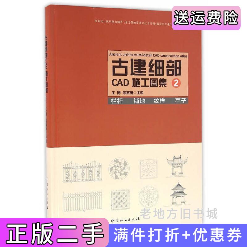 二手书古建细部CAD施工图集2栏杆铺地纹样亭子精王博宋苗苗中国林业出版社9787503884917