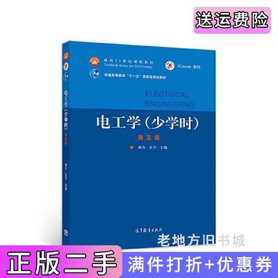 二手书电工学少学时第五版第5版唐介王宁高等教育出版社9787040536515