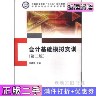 二手正版会计基础模拟实训第二版第2版李建华科学出版社9787030439659