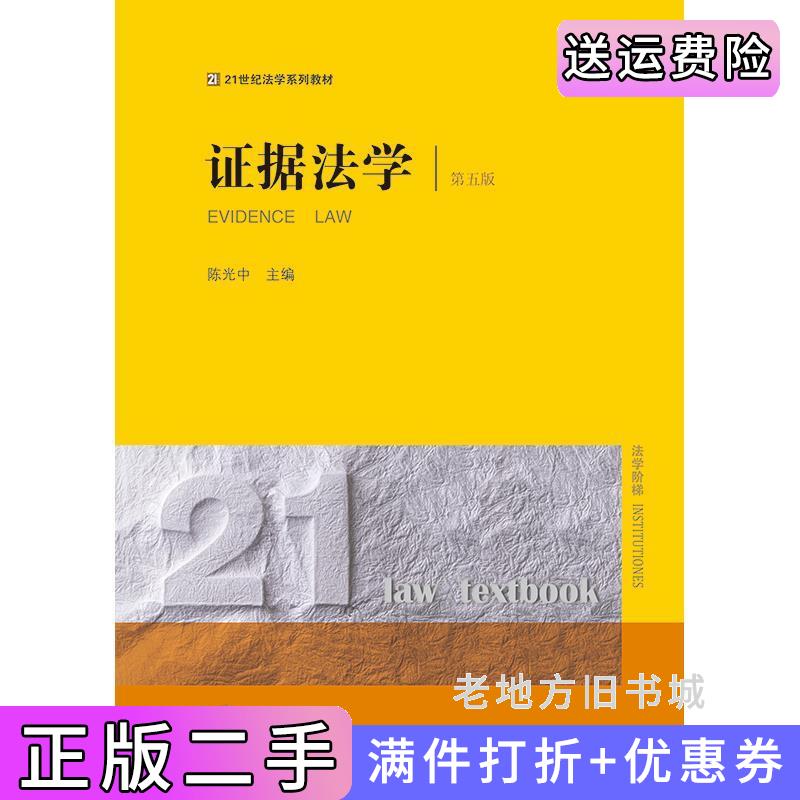 二手证据法学第五版第5版陈光中法律出版社9787519783099