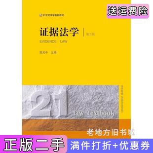 二手证据法学第五版第5版陈光中法律出版社9787519783099