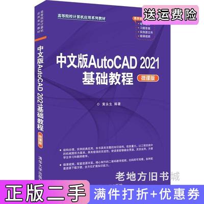 二手书中文版AutoCAD2021基础教程微课版黄永生清华大学出版社9787302594253