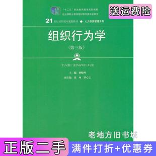 二手正版组织行为学第三版第3版21世纪高职高专规划教材·人力资源管理系列孙晓岭中国人民大学出版社